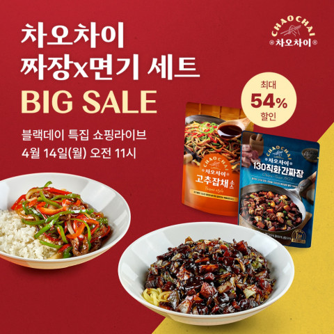 차오차이와 함께 맛있는 블랙데이 즐겨보세요… 차오차이 ‘블랙데이 기념 빅세일’ 진행